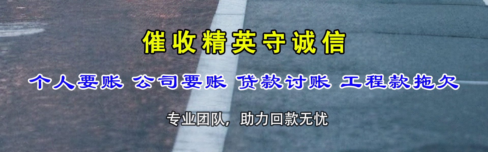 夏县讨债公司